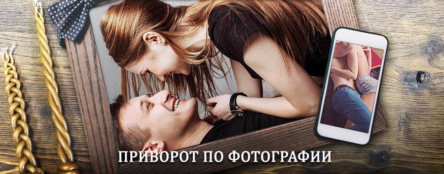 Сильный приворот по фотографии | Старощербиновская