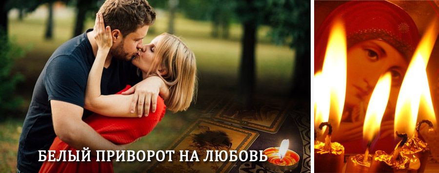 Приворот в домашних условиях на мужчину в Старощербиновской