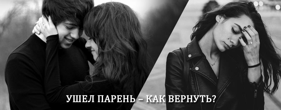 Как вернуть парня после расставания – действенный приворот от гадалки в Старощербиновской